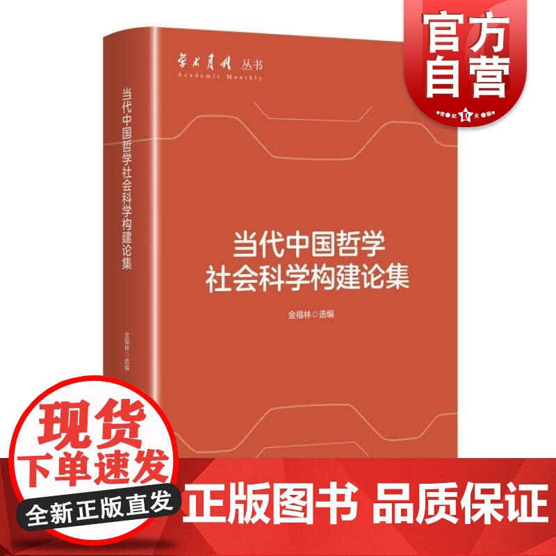 当代中国哲学社会科学构建论集 学术月刊丛书金福林选编上海人民出版社