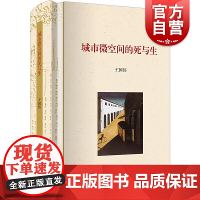 城市微空间的死与生 王国伟 城市化的权力傲慢后又一本城市评论选集 微观角度 精装 上海书店出版社