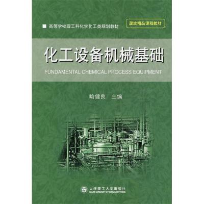 正版新书]化工设备机械基础喻健良9787561146255