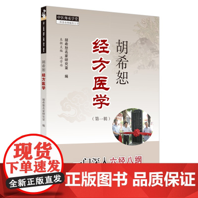 胡希恕经方医学:第一辑(北京中医药薪火传承3+3工程——胡希恕名家研究室主编 中医 中国中医药出版社 正版书籍