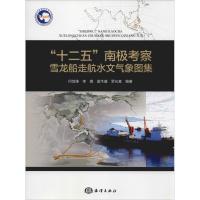 正版新书]"十二五"南极考察雪龙船走航水文气象图集何剑锋978750