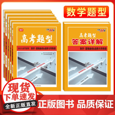 2025新版高考题型 天利38套 全国通用新高考新教材 数学 仿真训练基础点高中专项强化训练高中教辅辅导资料复习提分