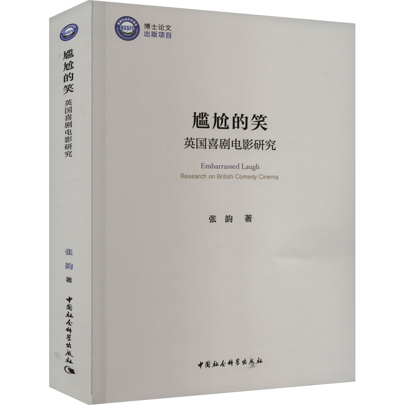 醉染图书尴尬的笑 英国喜剧电影研究9787522717487