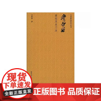 中国篆刻技法丛书:齐白石篆刻及其刀法