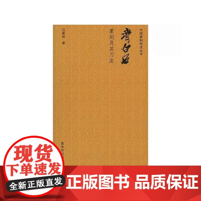 中国篆刻技法丛书:齐白石篆刻及其刀法