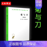 [正版]赠精美书签 菊与刀 美增订版本尼迪克特著日本文化诸模式 吕万和译汉译世界学术名著丛书 日本学文化历史书籍商