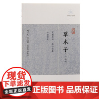 [正版]草木子(外三种)(历代笔记小说大观) (明) 叶子奇 等撰上海古籍出版社