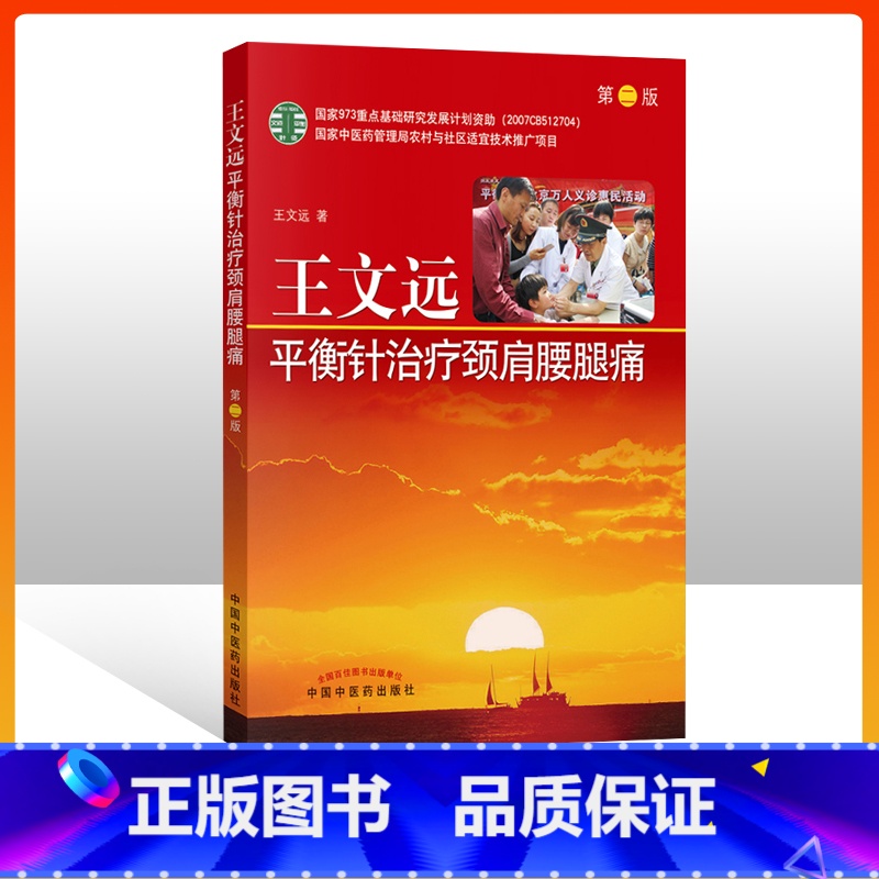 [正版] 王文远平衡针治疗颈肩腰腿痛 第二版 中医针灸书籍 中国中医药出版社