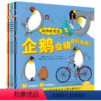 动物妙想国全8册 [正版]动物妙想国第1辑全8册想象力爆棚动物认知启蒙图画书充分激发想象力睡前故事绘本3-4-6岁