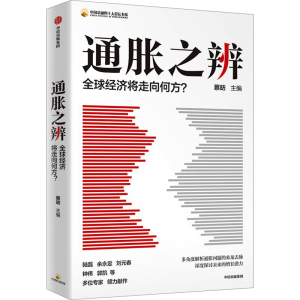 正版新书]通胀之辨 全球经济将走向何方?蔡昉 编9787521763003