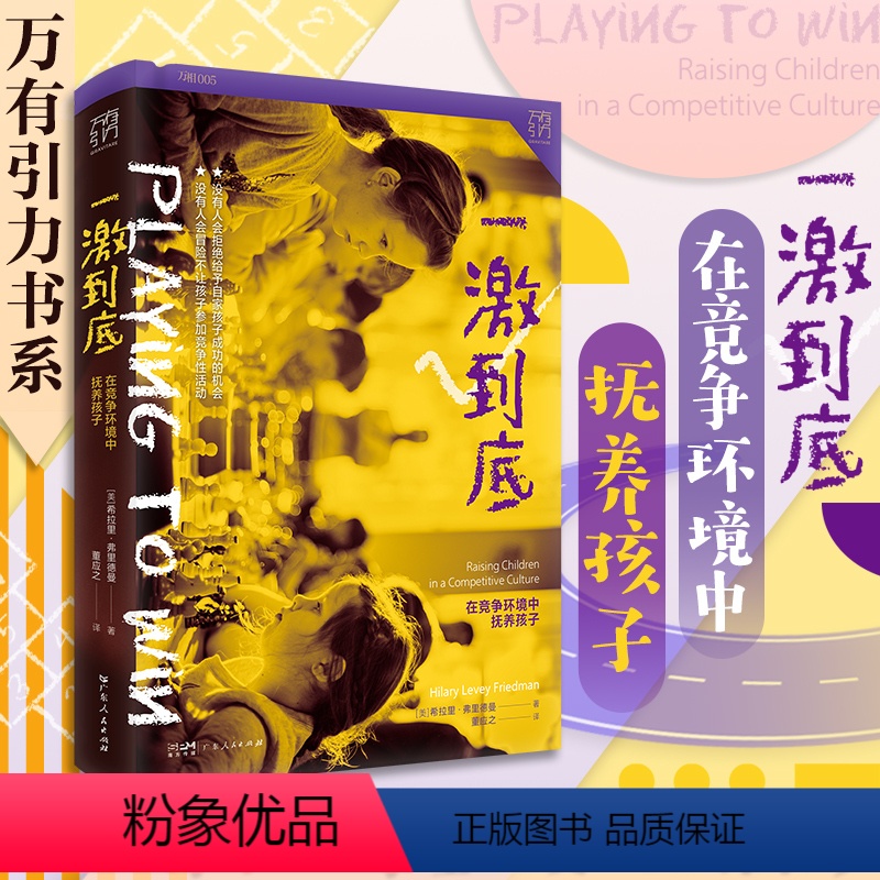 [正版]出版社一激到底 在竞争环境中抚养孩子 希拉里弗里德曼著 万有引力书系 家庭青少年教育 广东人民出版社