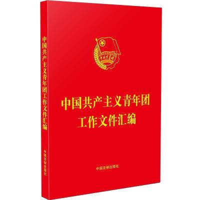 正版新书]中国共产主义青年团工作文件汇编(32开红皮烫金)中国法