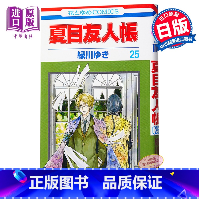 [正版]夏目友人帐 25 漫画 日文原版 夏目友人帳 25 花とゆめCOMICS中商原版