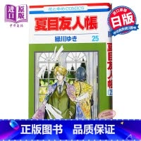 [正版]夏目友人帐 25 漫画 日文原版 夏目友人帳 25 花とゆめCOMICS中商原版