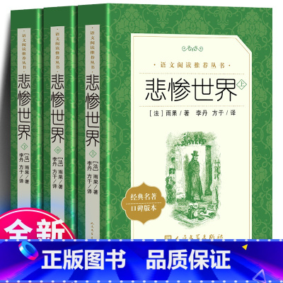 悲惨世界 全3册完整版 人民文学出版社 [正版]全套3册 悲惨世界 中文完整版无删减 初中生高中生青少年课外阅读世界经典
