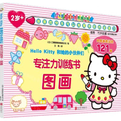 [N]专注力训练书(图画)/Hello Kitty和她的小伙伴们-9787559649263