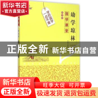 正版 幼学琼林 (明)程登吉撰 吉林大学出版社 9787567733435 书籍
