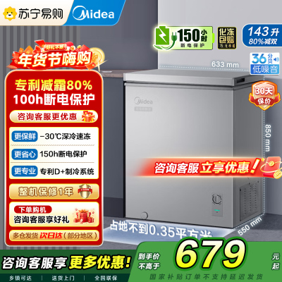 美的(Midea)冷柜143升 减霜家用囤货小冰柜 一级能效母婴母乳小冰箱 BD/BC-143KMF(E)以旧换新