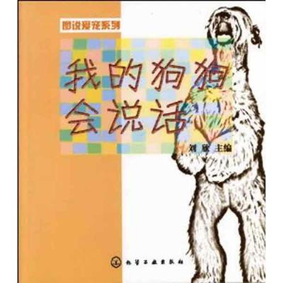 [N]我的狗狗会说话-9787122123220