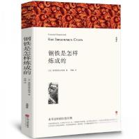 正版新书]钢铁是怎样炼成的八年级下册初中生原著全译本完整版青