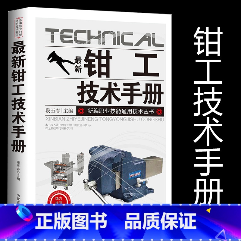 [正版]新版钳工技术手册新编职业技能通用技术丛书金属材料与热处理公差、配合及表面粗糙度划线常用量尺、量仪的使用与维护装配