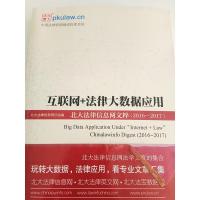 正版新书]互联网+法律大数据应用:北大法律信息网文粹(2016-20