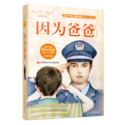 [M]因为爸爸 修订版-9787558415777