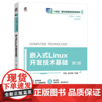 机工 嵌入式Linux开发技术基础 第2版