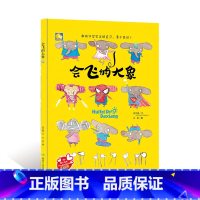 会飞的大象 [正版]一颗叫慢吞吞的种子我要做我自己 每个人的生活都有意义孩子情绪管理与性格培养硬壳精装绘本