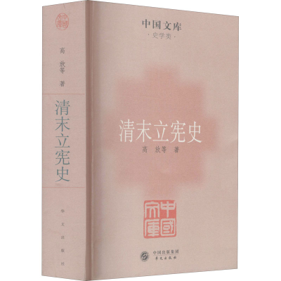 醉染图书清末立宪史9787507535921
