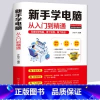 [正版] 新手学电脑从入门到精通 零基础word excel ppt计算机基础知识书籍计算机应用基础office办公软