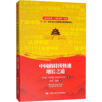 醉染图书中国的持续快速增长之道9787300265902