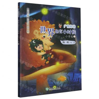 [N]世界也有小时候/广角阅读-9787572260407