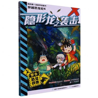 [N]穿越恐龙纪(4隐形龙之袭击)/我的第一本科学漫画书-9787556871209