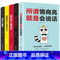 [正版]口才训练5本 沟通的艺术 所谓情商高就是会说话 别输在不会表达上说话心理学回话的技术跟任何人都聊得来 高情商沟通