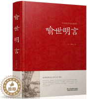 [醉染正版]中国传统文化经典荟萃 喻世明言 冯梦龙著 精装大字版带插图 国学经典藏书 古典文学中国古代世情小说 故事 批