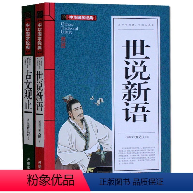 [正版]中华国学经典 世说新语 古文观止套装初中学生小学生课外阅读物8-10-12-15岁儿童书籍书3-4-5-6