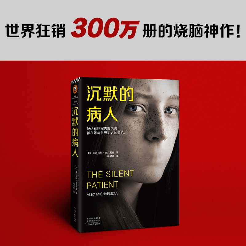 [M]沉默的病人 (英)亚历克斯·麦克利兹 著 祁阿红 译 -9787555910749