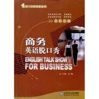 音像商务英语脱口秀浩瀚