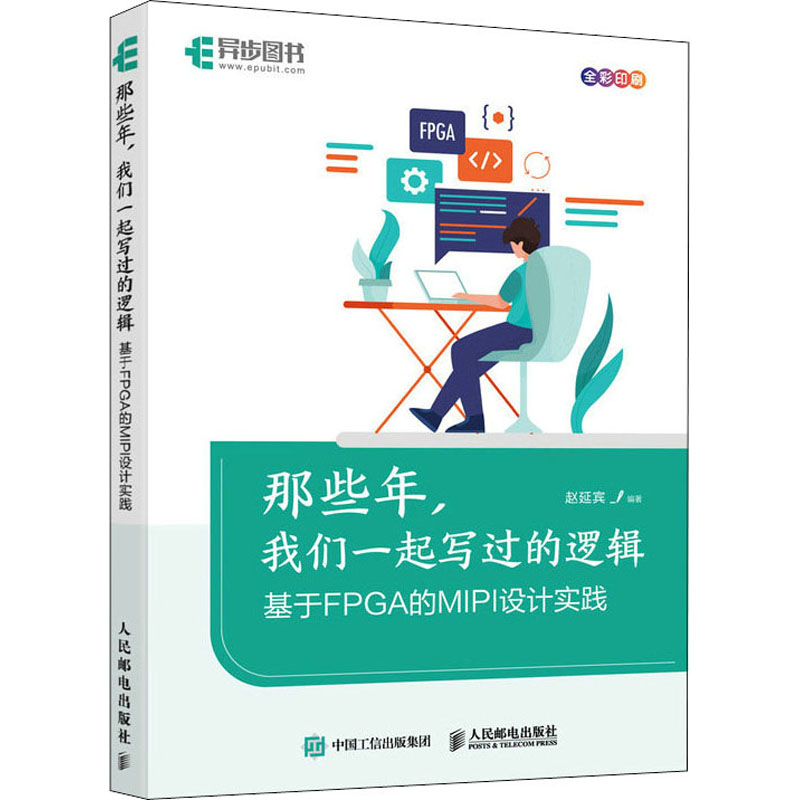 正版新书]那些年,我们一起写过的逻辑 基于FPGA的MIPI设计实践赵