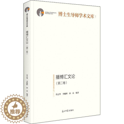 [醉染正版]播博汇文论(卷)曾志华 社会科学书籍