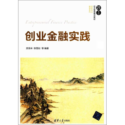 [M]创业金融实践-9787302478423