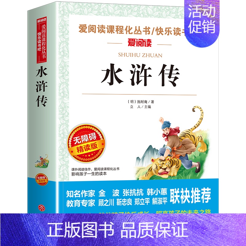 [水浒传]快乐读书吧五年级下册 [正版]快乐读书吧四大名著全套完整版原著小学生版五年级下册西游记红楼梦三国演义水浒传青少