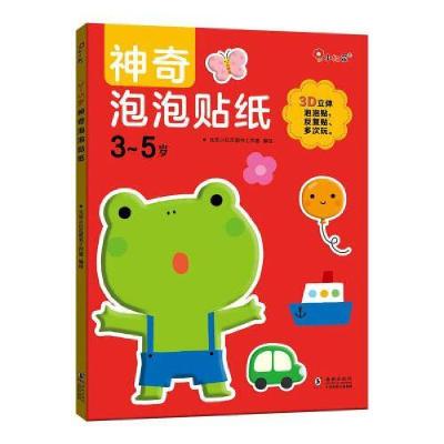 正版新书]邦臣小红花·3-5岁神奇泡泡贴纸北京小红花图书工作室97