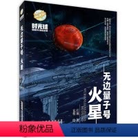 [正版]图书时光球原创少儿科幻小说:无边量子号 火星江波 著9787570714827安徽少年儿童出版社