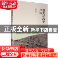 正版 塔克拉玛干少年 谢志强 北京时代华文书局有限公司 97878076