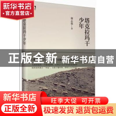 正版 塔克拉玛干少年 谢志强 北京时代华文书局有限公司 97878076