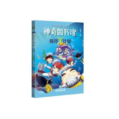 正版新书]凯叔·神奇图书馆海洋X计划:南极秘境(中国版神奇校车