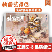 独霸艺考7色彩静物临摹范本 2024烈公文化陈德恩色彩基础单体组合塑造色稿完整稿写生美术高考联考教材教程书籍水粉