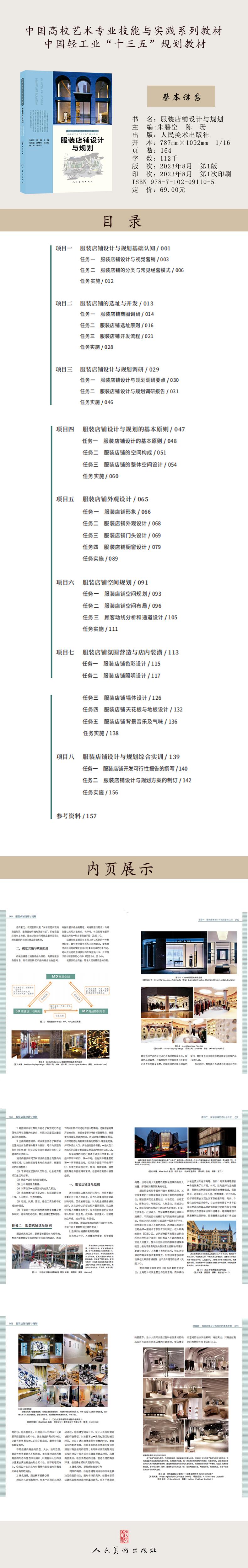 中国高校艺术专业技能与实践系列教材 服装店铺设计与规划